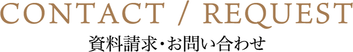 CONTACT/REQUEST 資料請求・お問い合わせ